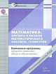 Математика: алгебра и начала математического анализа, геометрия. 10-11 классы. Примерные программы среднего (полного) общего образования (ФГОС), Е. Седова, Сергей Пчелинцев 