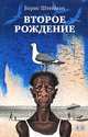 Второе рождение: Рассказы / Б.С. Штейман. - ил., Штейман Борис Анатольевич 