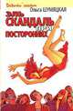 Эль скандаль при посторонних - (Девочки гуляют), Ольга Шумяцкая 