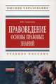 Правоведение: основы правовых знаний: Учебное пособие / М.И. Хаймович. - (Высшее образование: Бакалавриат)., (Гриф), Хаймович М.И. 