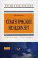 Стратегический менеджмент: Учебное пособие / А.В. Курлыкова. - (Высшее образование: Бакалавриат)., (Гриф), Курлыкова Анна Владимировна 