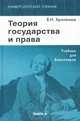 Теория государства и права. Учебник. 7-е изд., стер.... Хропанюк В.Н., Под ред. Стрекозова В.Г., Хропанюк В.Н., Под ред. Стрекозова В.Г. 