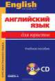 Английский язык для юристов: учебное пособие. 9-е изд., стер. + CD.... Сост. Немировская Э.А., Под ред. Десяткова Т.М., Э. Немировская, А. Бакарева, Татьяна Десяткова 