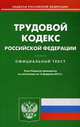 Трудовой кодекс Российской Федерации по состоянию на 15 февраля 2013 года, 