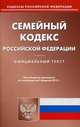 Семейный кодекс Российской Федерации. По состоянию на 05.02.2013 г, 