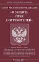 Закон Российской Федерации "О защите прав потребителей", 