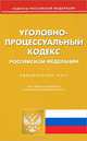 Уголовно-процессуальный кодекс Российской Федерации. По состоянию на 06.02.2013 г, 