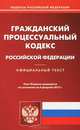 Гражданский процессуальный кодекс Российской Федерации. По состоянию на 06.02.2013 г, 