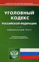 Уголовный кодекс Российской Федерации по состоянию на 06 февраля 2013 года, 