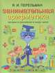 Занимательная арифметика. Загадки и диковинки в мире чисел / Я.И. Перельман. - ил. - (Занимательная наука)., Перельман Яков Исидорович 