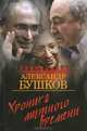 ХРОНИКА МУТНОГО ВРЕМЕНИ. ДОМ С ПРИВИДЕНИЯМИ (омг) (шт.), Бушков Александр Александрович 