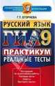 ГИА 2013. Русский язык. 9 класс. Практикум. Практикум по выполнению типовых тестовых заданий, Галина Тимофеевна Егораева 