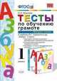 Тесты по обучению грамоте 1 класс.. Часть 2. (ФГОС), Ольга Крылова 