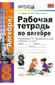 Алгебра. 8 класс. Рабочая тетрадь к учебнику С. М. Никольского и др. ФГОС, Журавлев Сергей Георгиевич, Перепелкина Юлианна Вячеславовна 