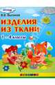 Изделия из ткани. 1-4 классы. ФГОС, Выгонов Виктор Викторович 