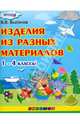 Изделия из разных материалов. 1-4 классы. ФГОС, Выгонов Виктор Викторович 