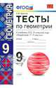 Тесты по геометрии. 9 класс. К учебнику Л. С. Атанасяна и др. "Геометрия. 7-9 классы". ФГОС, Фарков Александр Викторович 