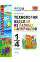 Технология. Изделия из разных материалов. 1-4 классы. ФГОС, Выгонов Виктор Викторович 