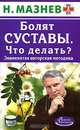 Болят суставы. Что делать? Знаменитая авторская методика, Н. Мазнев 
