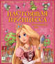 Настоящая принцесса. Практический курс. Как стать принцессой в современном мире, Либби Гамильтон 