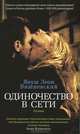 Одиночество в сети: Роман., Януш Леон Вишневский 