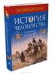 История человечества. С древних времен до наших дней. Энциклопедия, 