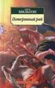 Мифы и легенды. Энциклопедия, Джон Мильтон 