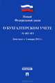 ФЗ РФ 'О бухгалтерском учете' № 402-ФЗ. Действует с 1 января 2013.-М.:Проспект,2013., 