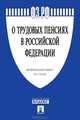Федеральный закон "О трудовых пенсиях в Российской Федерации" № 173-ФЗ, 