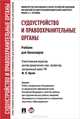 Судоустройство и правоохранительные органы. Учебник, Юрий Орлов 