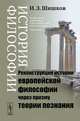 История философии. Реконструкция истории европейской философии через призму теории познания