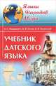 Учебник датского языка - 3 изд., А. С. Новакович, А. И. Усков, А. Н. Чеканский 