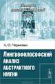 Лингвофилософский анализ абстрактного имени, Л. О. Чернейко 
