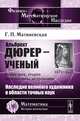 Альбрехт Дюрер - ученый. 1471-1528. Геометрия, теория перспективы, астрономия - 2 изд., Г. П. Матвиевская 