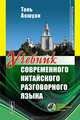 Учебник современного китайского разговорного языка - 3 изд., Тань Аошуан 