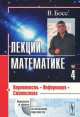 Лекции по математике. Том 4. Вероятность, информация, статистика. Учебное пособие, Босс В. 