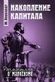 Накопление капитала - 2 изд., Юлиан Борхардт 