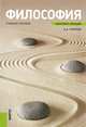 Философия. Конспект лекций.Уч.пос.-М.:КноРус,2013., Горелов Анатолий Алексеевич 