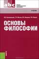Основы философии.Уч.-14-е изд.-М.:КноРус,2013. Рек. ФГАУ /=154081/, Леонид Жаров, Тамара Матяш, Валерий Кохановский, Вадим Полиенович Яковлев 