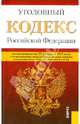 Уголовный кодекс Российской Федерации (на 25.02.13), 