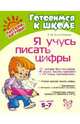 Я учусь писать цифры, Клементовича Тамара Федоровна 