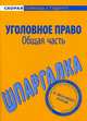 Шпаргалка по уголовному праву. Общая часть, 