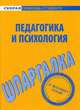 Шпаргалка по психологии и педагогике, 
