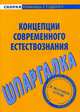 Шпаргалка по концепциям современного естествознания, 