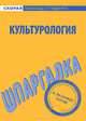Шпаргалка по культурологии, 