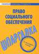 Шпаргалка по праву социального обеспечения, 