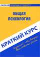 Краткий курс по общей психологии. Учебное пособие, Халин К.Е. 