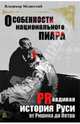 Особенности национального пиара. PRавдивая история Руси от Рюрика до Петра, Мединский Владимир Ростиславович 