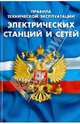 Правила технической эксплуатации электрических станций и сетей Российской Федерации, 