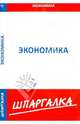 Шпаргалка по экономике, 